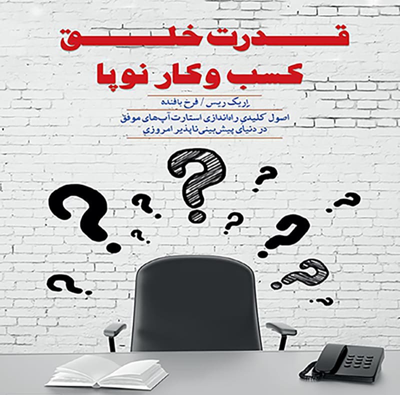 کتاب قدرت خلق کسب و کار نوپا